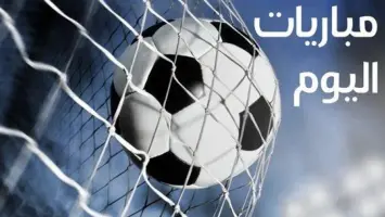 جدول مباريات اليوم الأحد 30 مارس 2025 والقنوات الناقلة