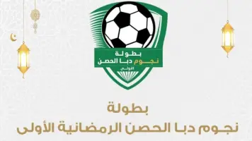 فريق الأحلام يتوج بلقب بطولة نجوم دبا الحصن الرمضانية الأولى