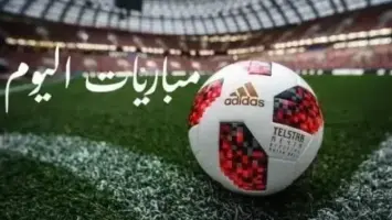 مواعيد مباريات اليوم الأحد والقنوات الناقلة