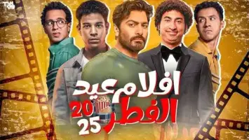 منافسة شديدة في موسم عيد الفطر 2025: أفلام كوميدية جديدة تجمع تامر حسني وعصام عمر وطه الدسوقي