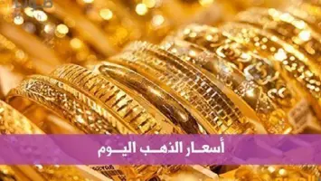أسعار الذهب في السعودية اليوم: تحديث جديد بأسعار الريال والدولار