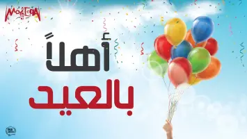 موسيقى العيد: الألحان الكلاسيكية الشرقية تضفي جوًا من البهجة والحنين