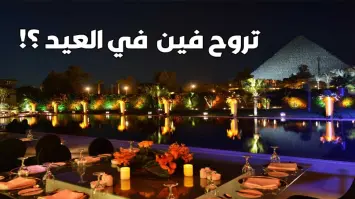 أفضل 10 وجهات للاحتفال بعيد الفطر 2025 في مصر