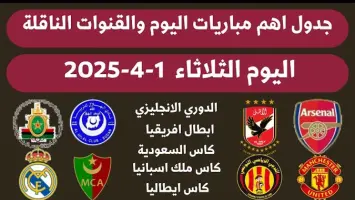 جدول مباريات اليوم الثلاثاء 1 أبريل 2025 والقنوات الناقلة