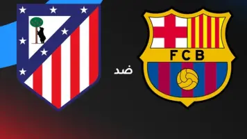مواجهة قوية بين أتلتيكو مدريد وبرشلونة في إياب نصف نهائي كأس ملك إسبانيا