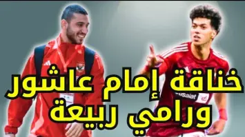 أحداث مثيرة: مشادة بين إمام عاشور ورامي ربيعة خلال مباراة الأهلي والهلال السوداني