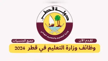 دليل التقديم على وظائف وزارة التعليم في قطر 2024 والشروط المطلوبة
