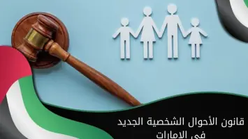 العقوبات الجديدة في قانون الأحوال الشخصية الإماراتي