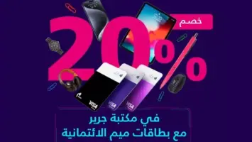 خصم 20% من مكتبة جرير باستخدام بطاقات ميم الائتمانية