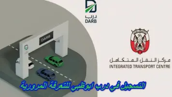 آلية التسجيل في نظام "درب" للتعرفة المرورية في أبوظبي