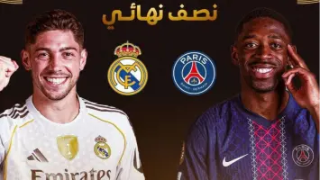 مونديال الأندية 2025: مواجهة حاسمة بين سان جيرمان وريال مدريد في نيويورك