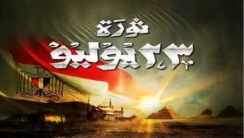 موعد إجازة ثورة 23 يوليو 2025: عطلة مدفوعة الأجر لثلاثة أيام