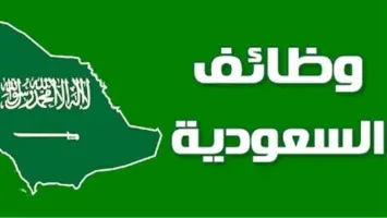 توطين بعض الوظائف في السعودية لعام 1447