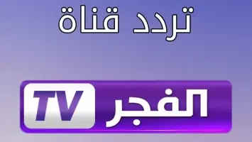نزلها الاَن.. تردد قناة الفجر الجزائرية 2025 علي النايل سات وعرب سات