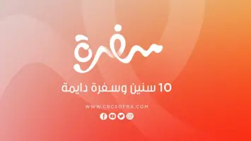 تعرف على تردد قناة سي بي سي CBC سفرة الجديد لعام 2025