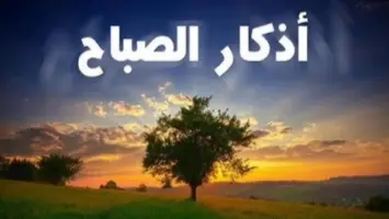 أذكار صباح الثلاثاء 12 أغسطس 2025