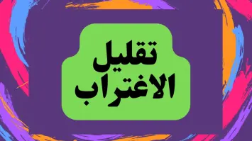 شروط التقديم علي تقليل الاغتراب 2025 لطلاب الثانوية العامة