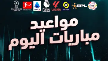 جدول مباريات اليوم السبت 16 أغسطس 2025 والقنوات الناقلة