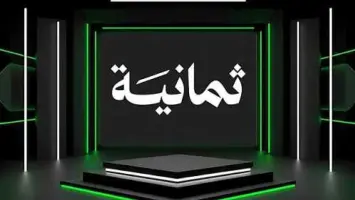 تحديث جديد.. تردد قناة ثمانية تقدم دوري روشن 2025 بجوده عالية على نايل سات وعرب سات