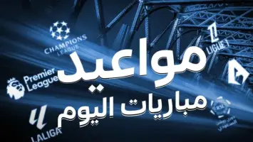 جدول مباريات اليوم: برشلونة يواجه ليفانتي والنصر يلاقي الأهلي