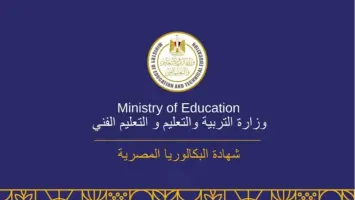 تطبيق نظام البكالوريا المصرية في المدارس غير إجباري
