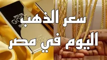 سعر الذهب في مصر اليوم 8 سبتمبر 2025: مفاجآت جديدة لعيار 21