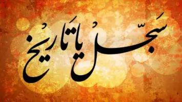 محطات تاريخية غيرت العالم: من مكة إلى نيويورك