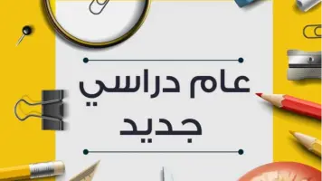 موعد انطلاق العام الدراسي الجديد 2025 في مصر