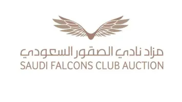 انطلاق مزاد نادي الصقور السعودي 2025 في الرياض أكتوبر المقبل