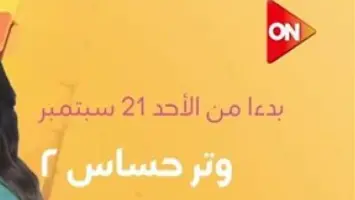 مواعيد عرض الحلقة الثامنة من مسلسل "وتر حساس 2" والقنوات الناقلة