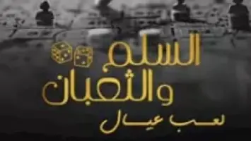 موعد انطلاق فيلم "السلم والثعبان 2" في دور السينما