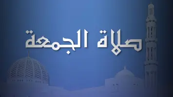 موعد صلاة الجمعة بالتوقيت الشتوي لعام 2025
