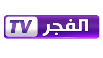 تردد قناة الفجر الجزائرية الجديد 2025 الناقلة للمسلسلات التركية والمؤسس أورهان وعثمان على نايل سات HD