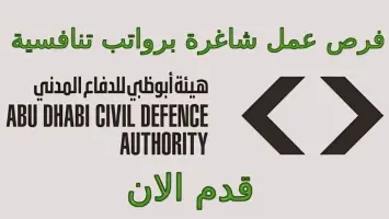 شروط التقديم على وظائف هيئة الدفاع المدني أبوظبي 2024 والمستندات المطلوبة