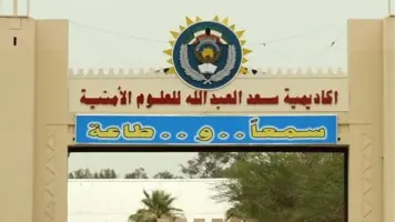 متطلبات التقديم في اكاديمية سعد العبدالله للعلوم الامنية 2024 والمستندات المطلوبة