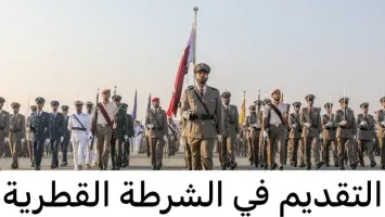 إجراءات التقديم في الشرطة القطرية 2024 والمستندات المطلوبة