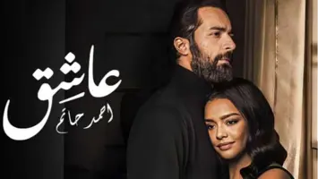 أحمد حاتم يتصدر شباك التذاكر بفيلم "عاشق" ويحقق 20 مليون جنيه