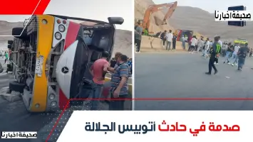 شهادات صادمة من مصابي حادث أتوبيس جامعة الجلالة