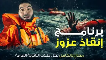 كيفية التسجيل في برنامج إنقاذ عزوز عبر منصة بسطتهالك لطلاب الثانوية 2024