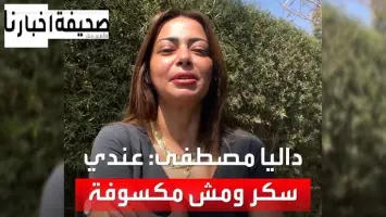 داليا مصطفى: بعد إصابتي بالسكر الدعم الحقيقي يأتي من النفس