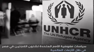 مصر تتبنى قانون جديد لتنظيم استضافة اللاجئين على أراضيها