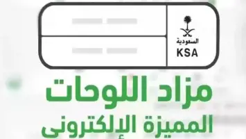 شروط الاشتراك في مزاد اللوحات الإلكترونية عبر منصة أبشر