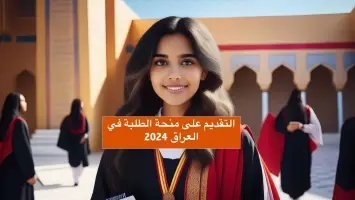طريقة التقديم على منحة الطلاب في العراق 2024 والشروط المطلوبة