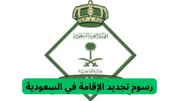 خطوات ورسوم تجديد الإقامة الجديدة في السعودية بعد التعديلات الأخيرة