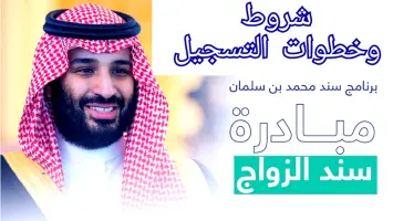 كيفية التسجيل في مبادرة سند محمد بن سلمان للمقبلين على الزواج 1446