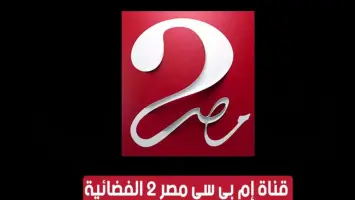 تردد قناة mbc masr 2 hd الجديد 2024 علي النايل سات وعرب سات HD