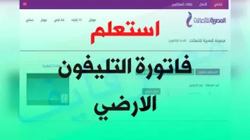 كيفية الاستعلام عن فاتورة التليفون الأرضي باستخدام الرقم فقط