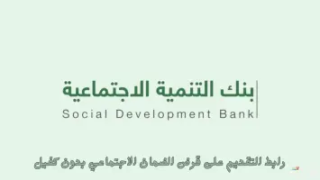 طريقة التقديم على قرض الضمان الاجتماعي بدون كفيل 1446 والشروط المطلوبة