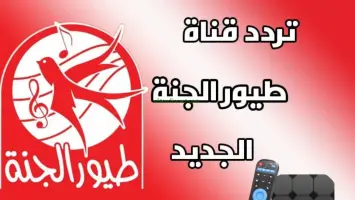 تردد قناة طيور الجنة 2024 Toyor Aljanah كيف تضبط جهاز الاستقبال؟
