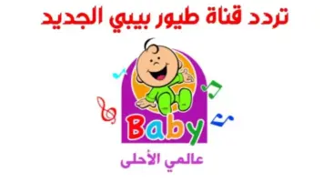 تردد قناة طيور بيبي الجديد 2024 منصة تعليمية ترفيهية للأطفال